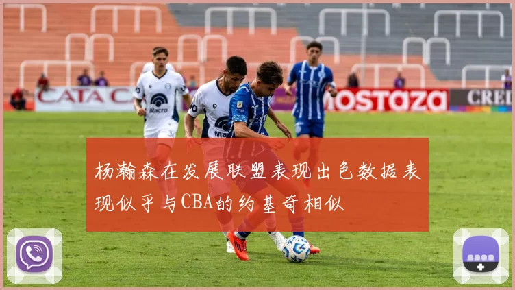 杨瀚森在发展联盟表现出色数据表现似乎与CBA的约基奇相似