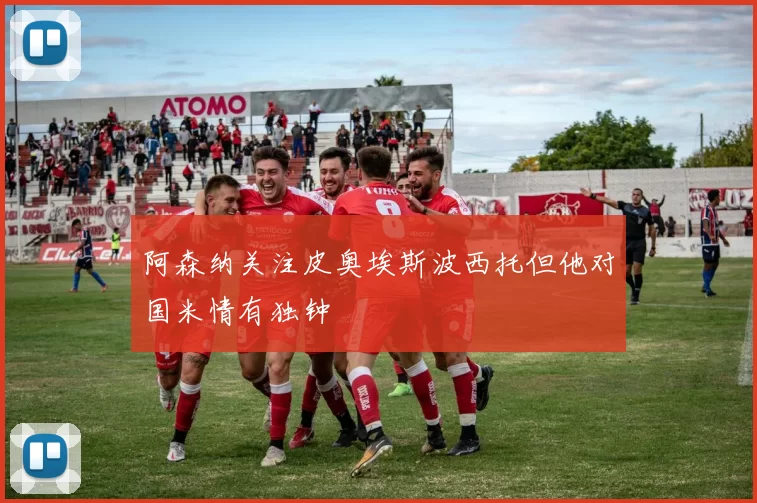 阿森纳关注皮奥埃斯波西托但他对国米情有独钟