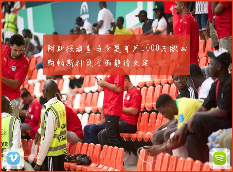 阿斯报道皇马今夏可用1000万欧回购帕斯科莫方面静待决定