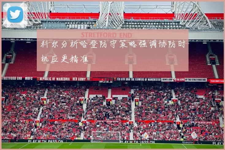 科尔分析哈登防守策略强调协防时机应更精准