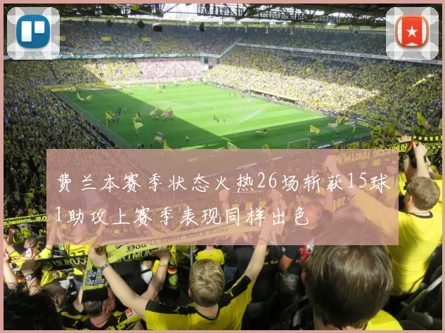 费兰本赛季状态火热26场斩获15球1助攻上赛季表现同样出色