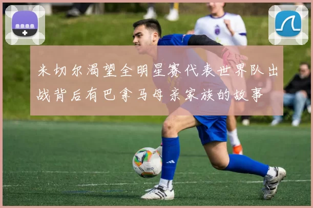米切尔渴望全明星赛代表世界队出战背后有巴拿马母亲家族的故事