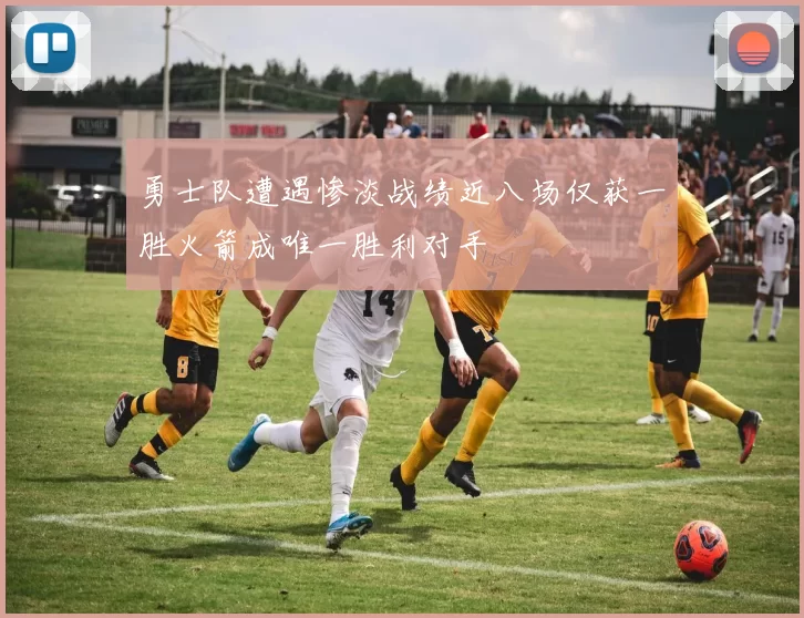 勇士队遭遇惨淡战绩近八场仅获一胜火箭成唯一胜利对手